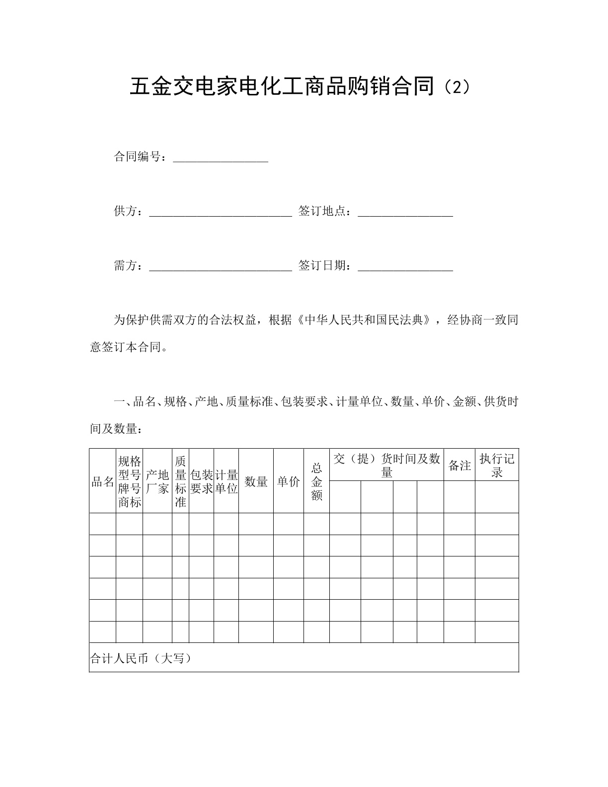 五金交电家电化工商品购销合同