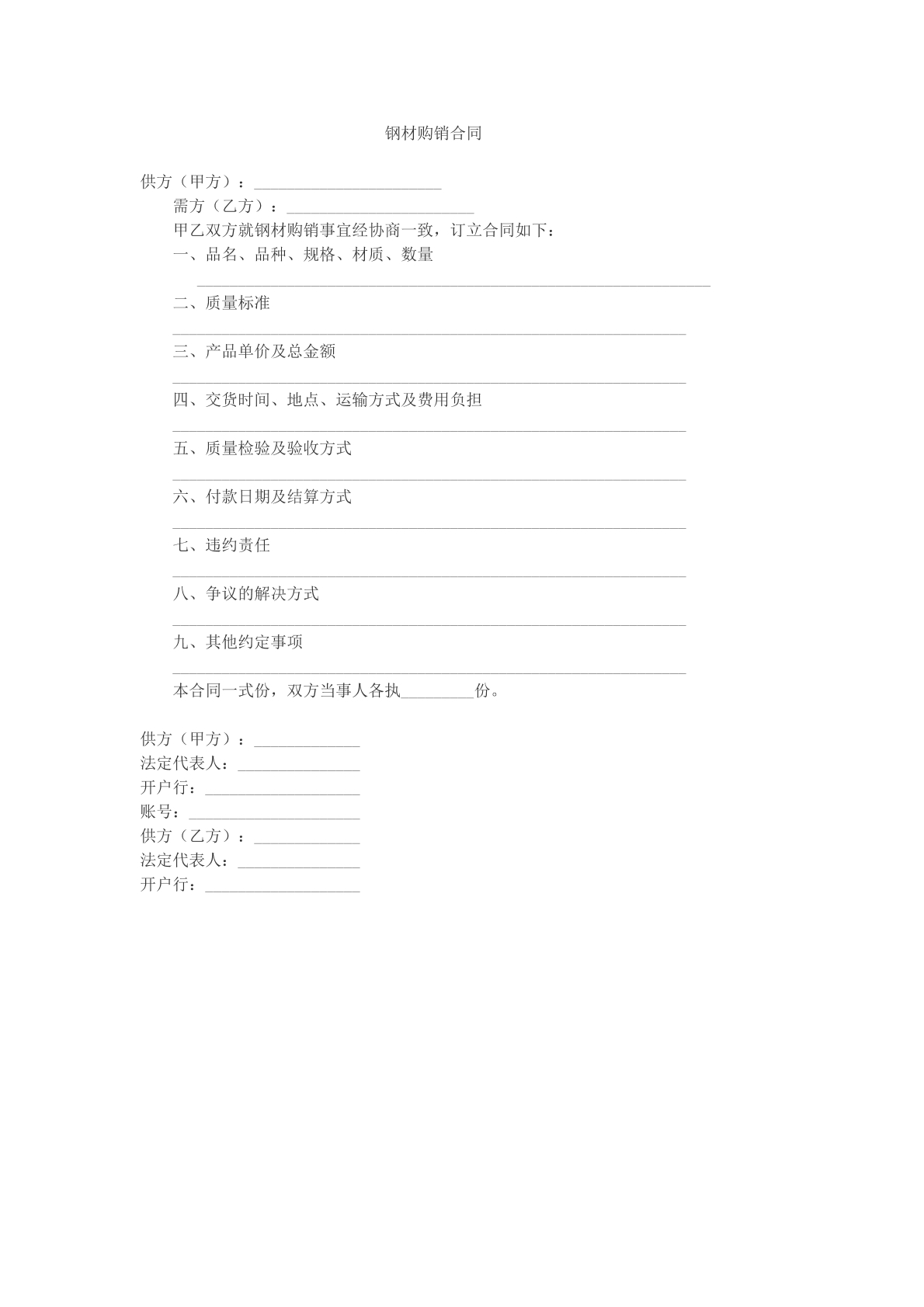 钢材购销合同模版