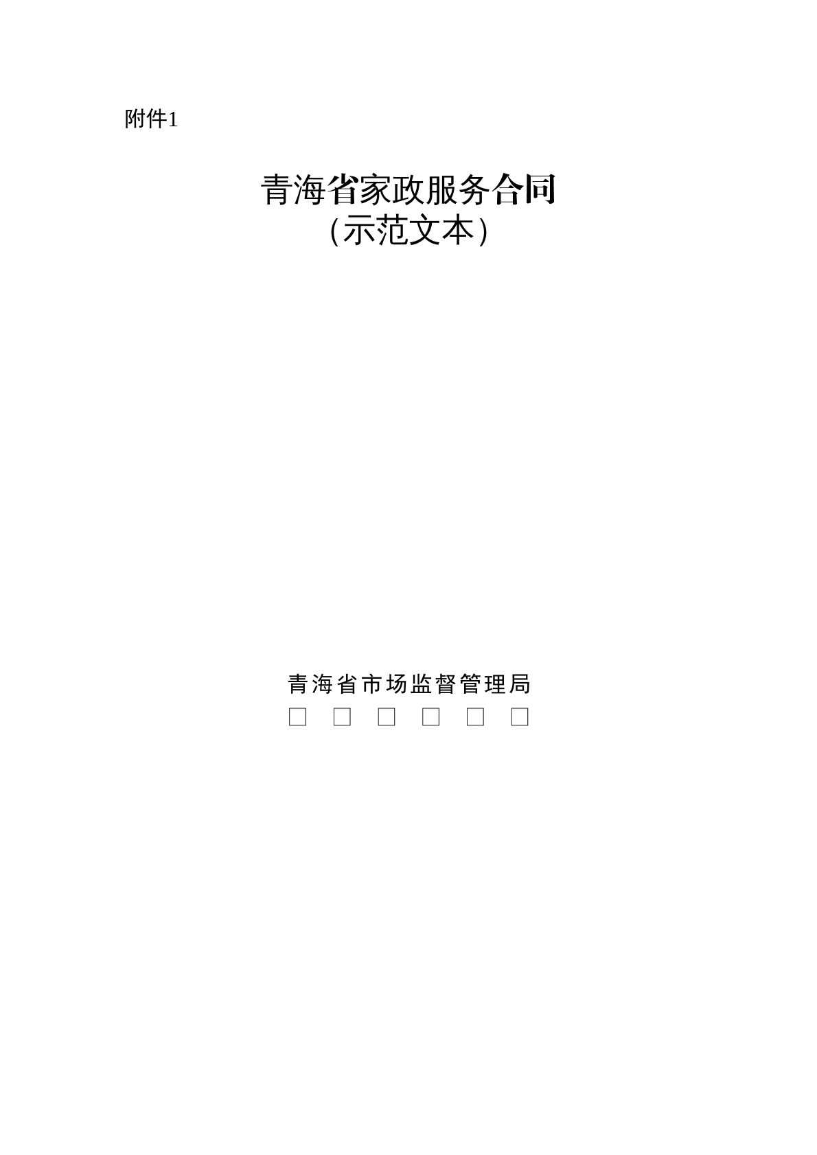 青海省家政服务合同 （示范文本）