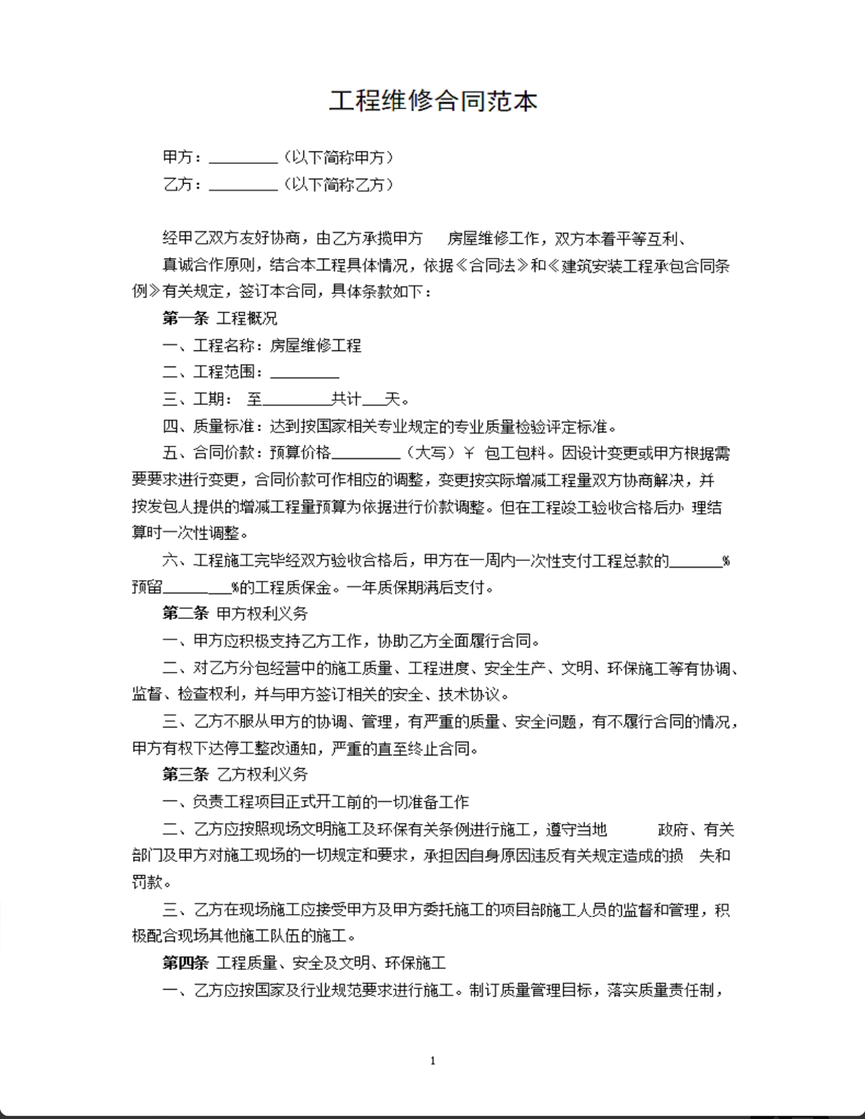 工程维修合同