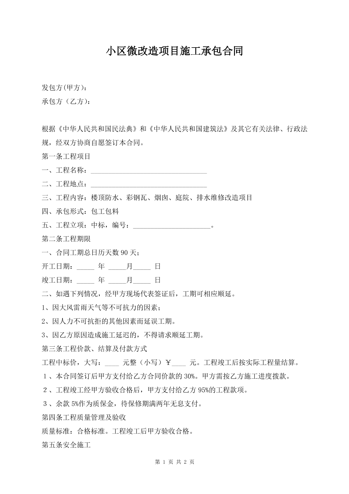 小区微改造项目施工承包合同
