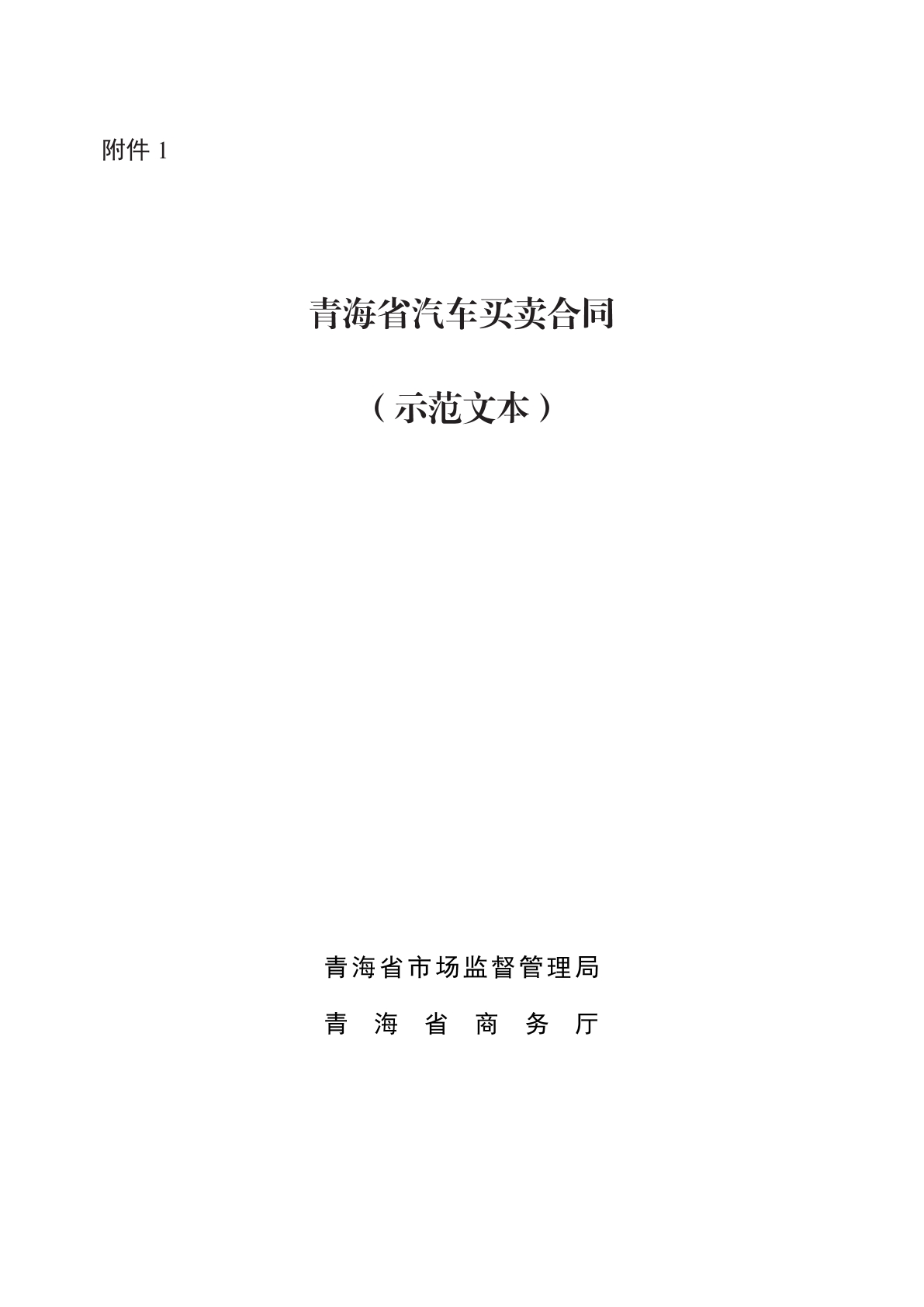 青海省汽车买卖合同   (示范文本)
