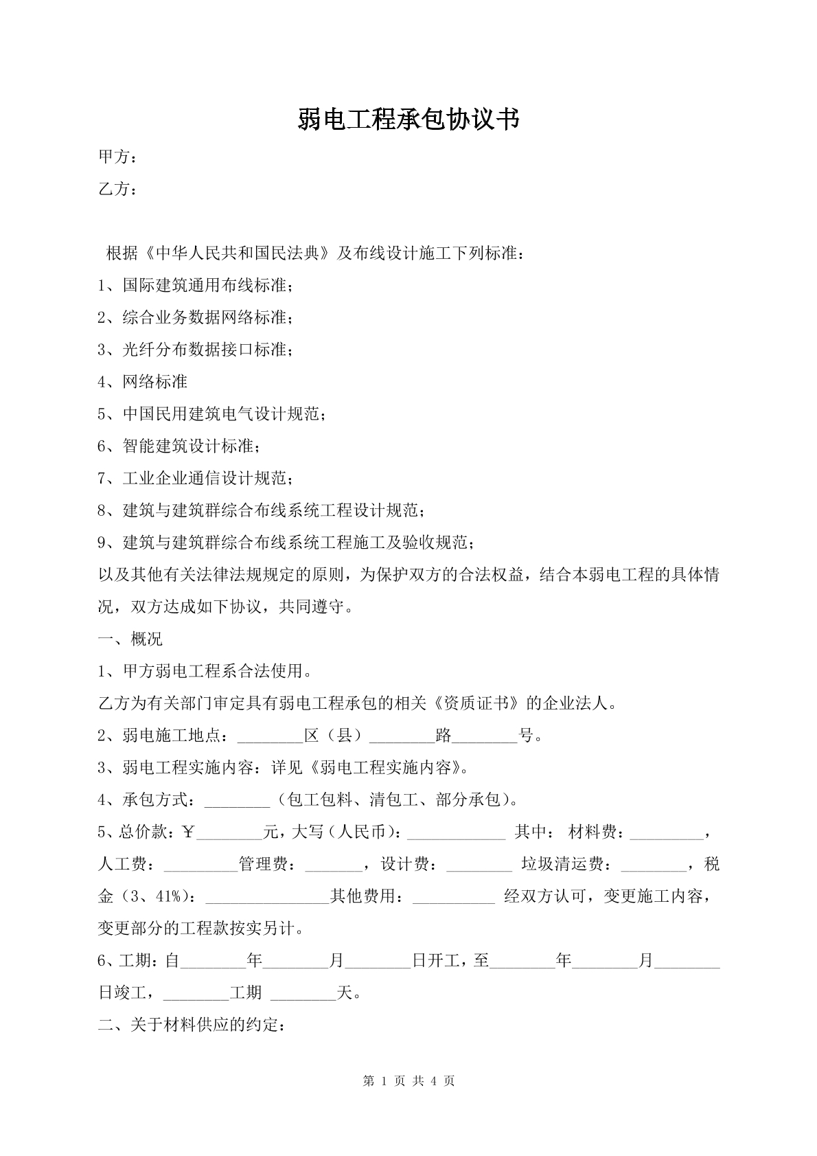 弱电工程承包协议书