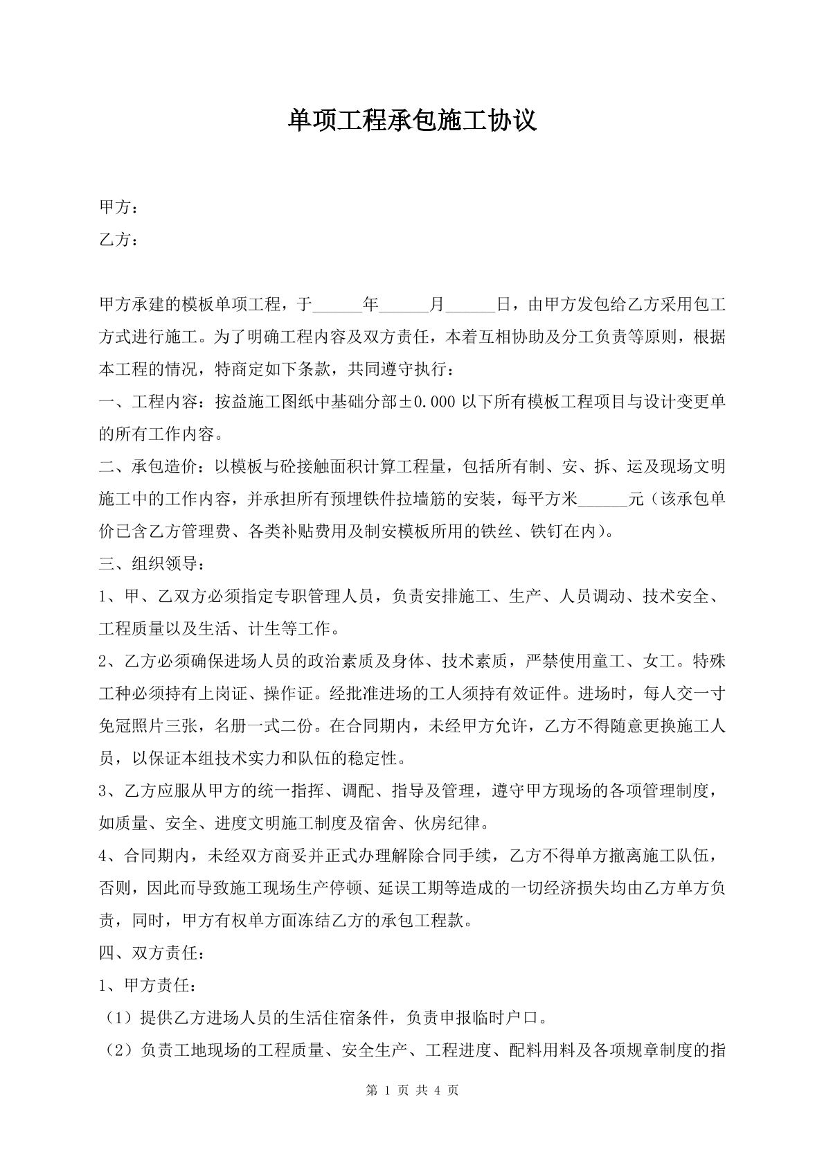 单项工程承包施工协议