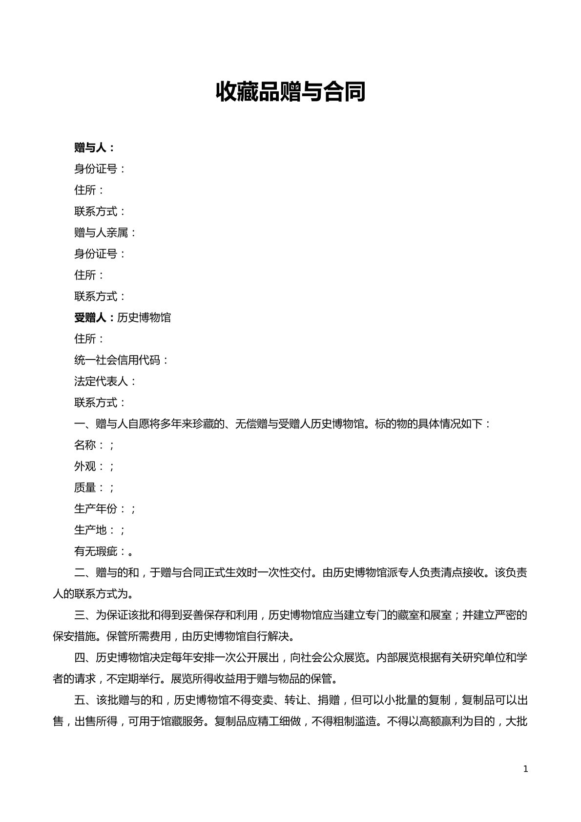 收藏品赠与合同