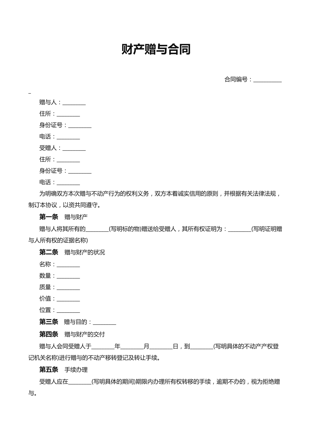 财产赠与合同