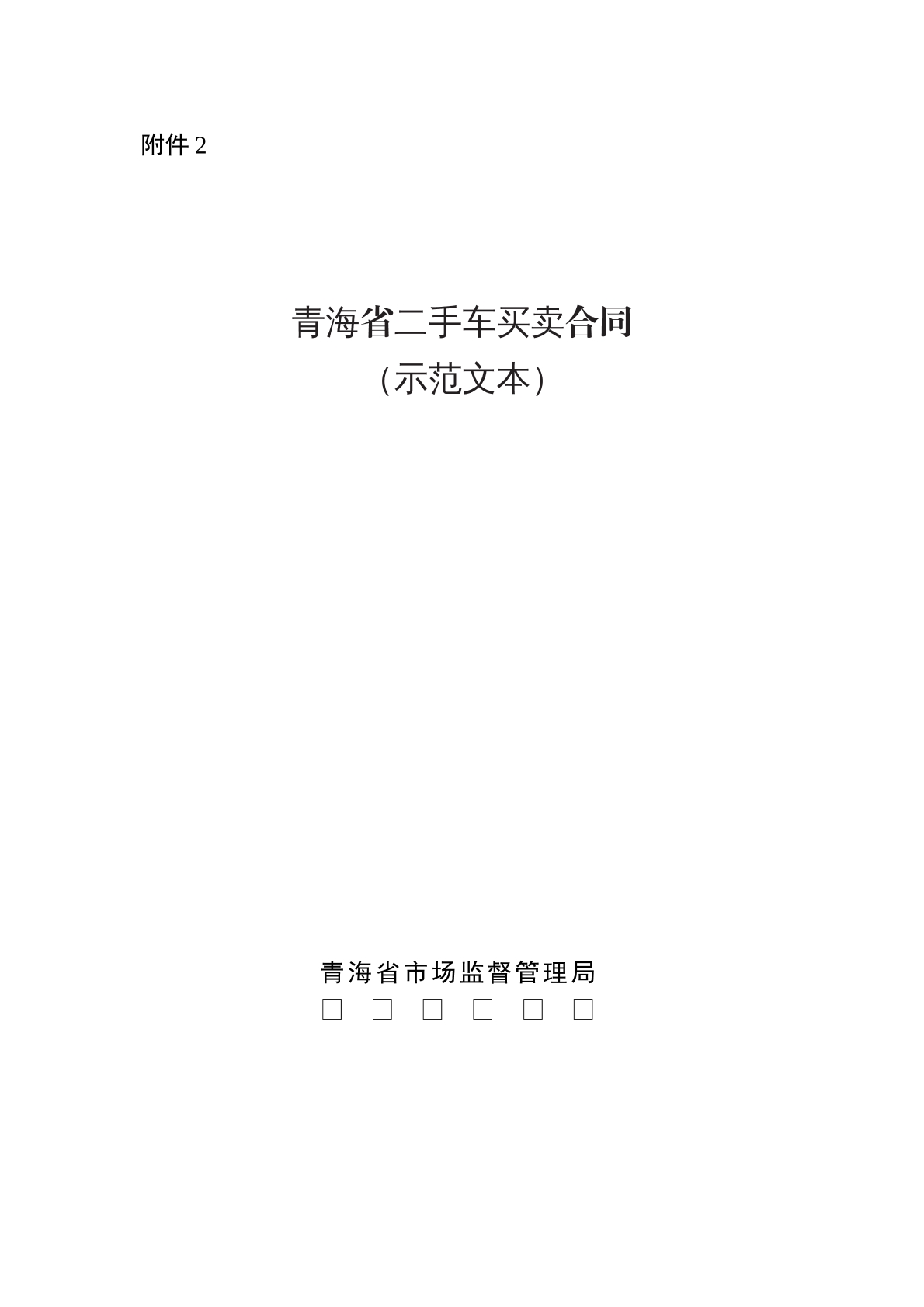 青海省二手车买卖合同 （示范文本）