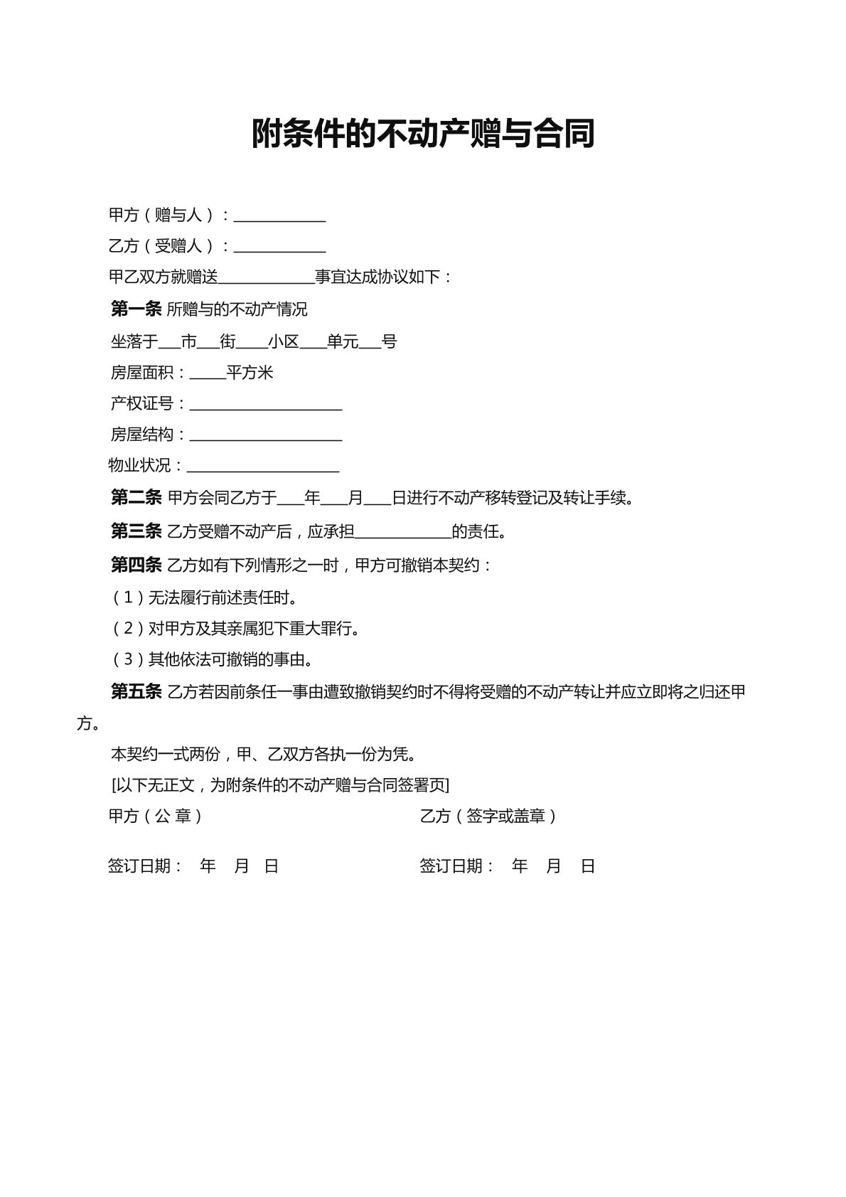附条件的不动产赠与合同
