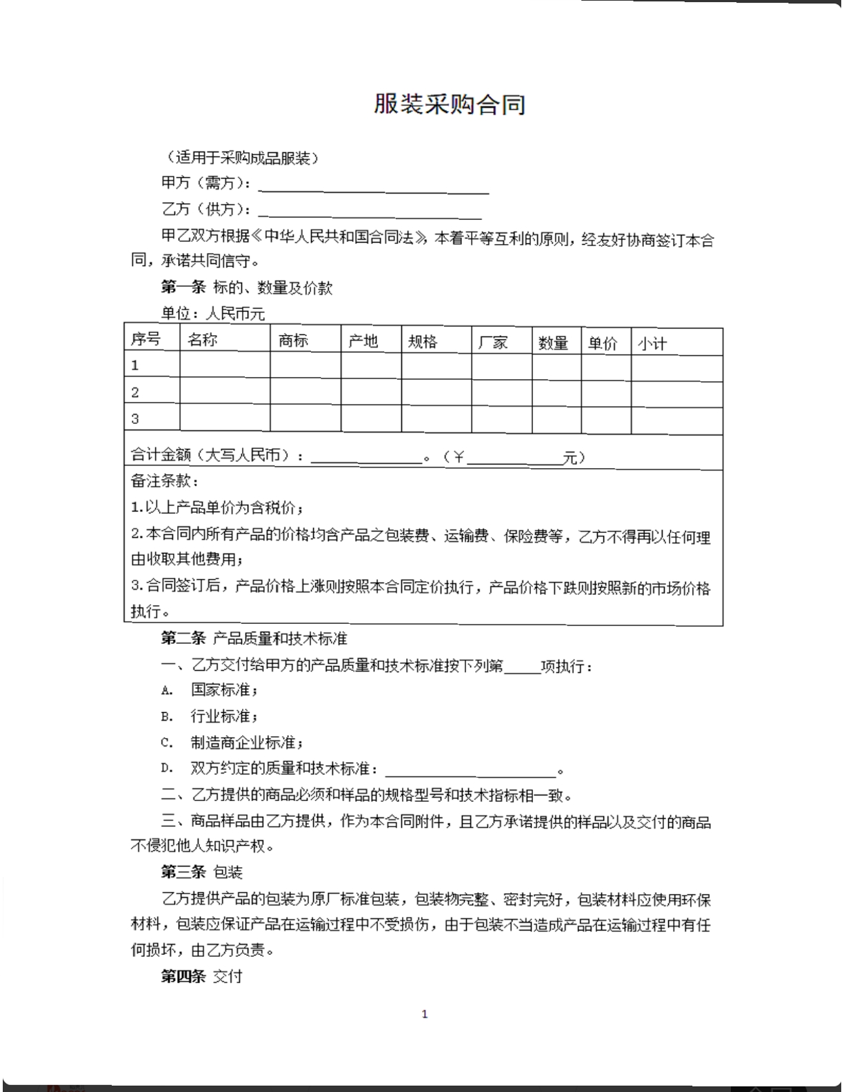 服装采购合同