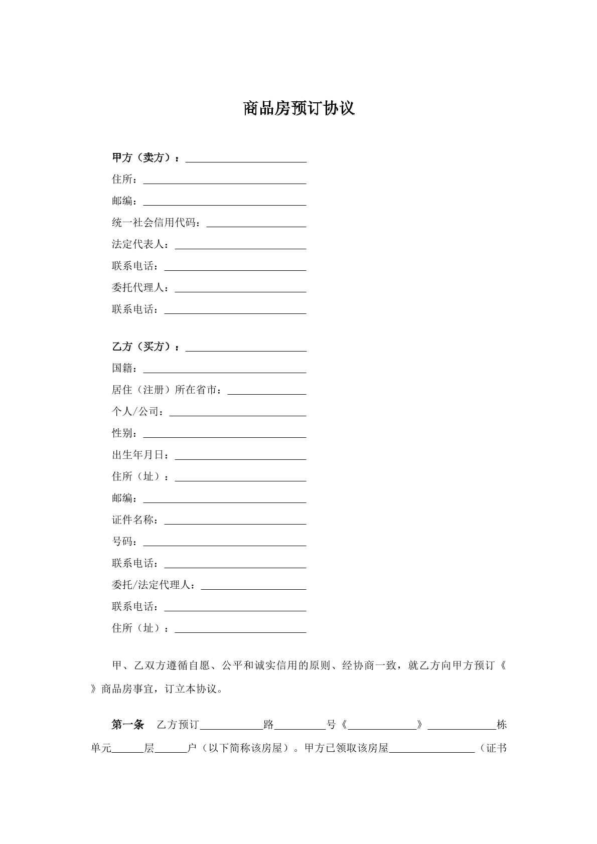 商品房预订协议
