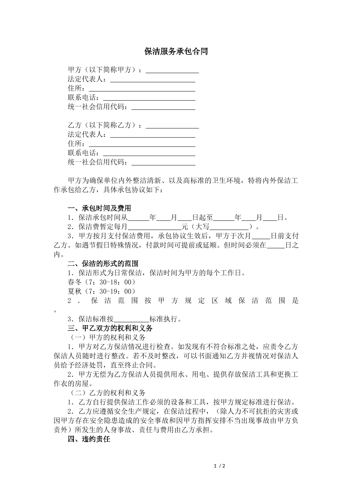 保洁服务承包合同