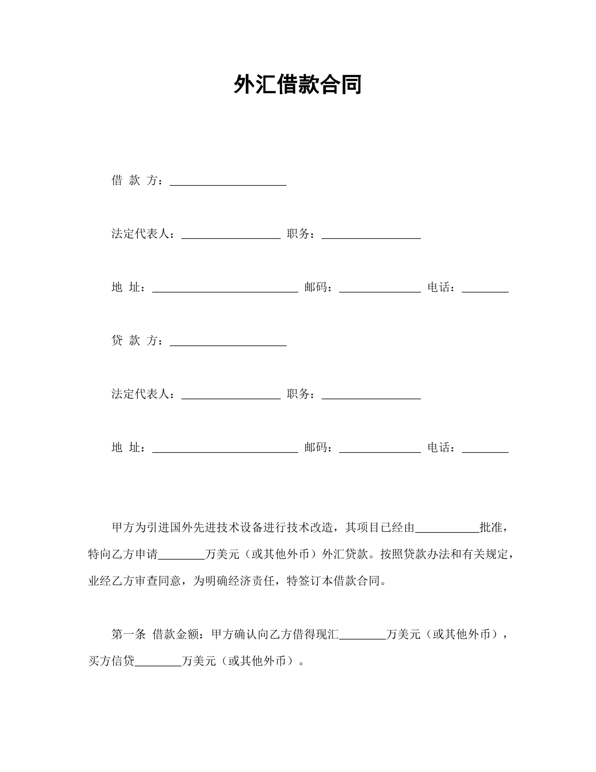 外汇借款合同