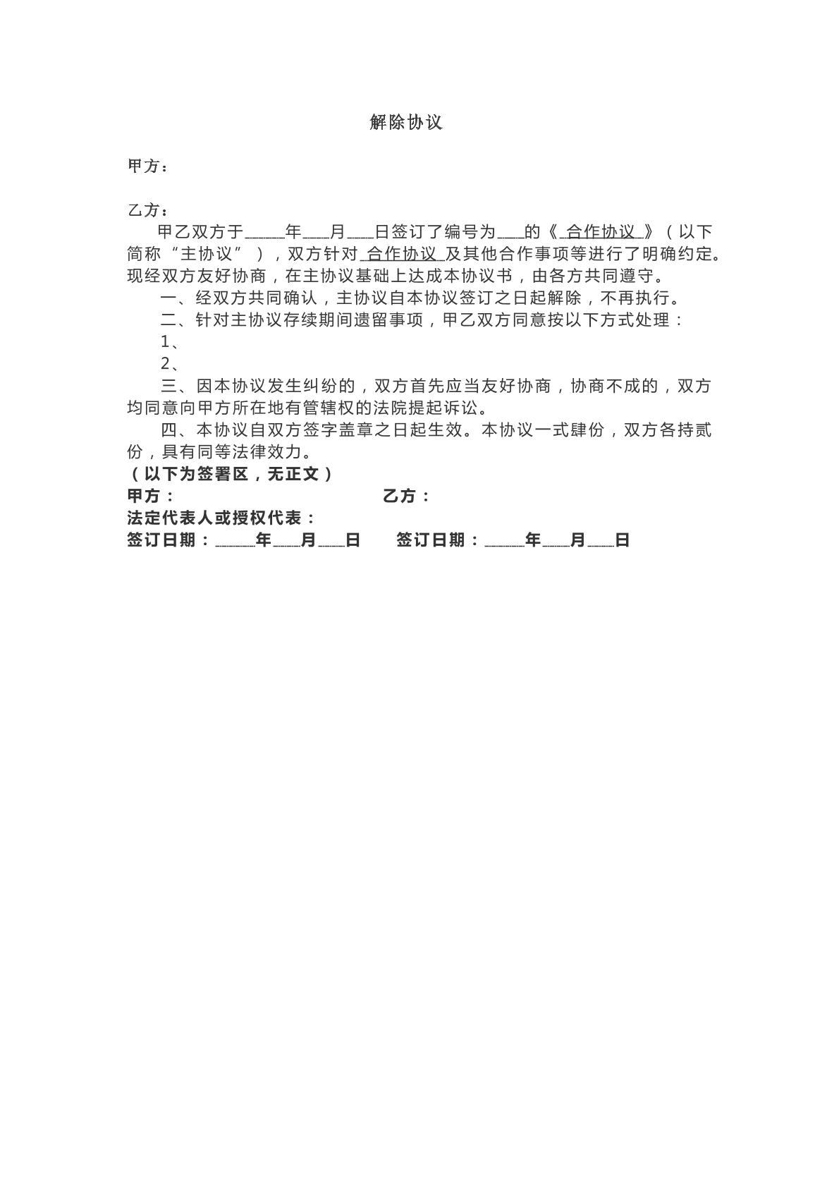 合作解除协议