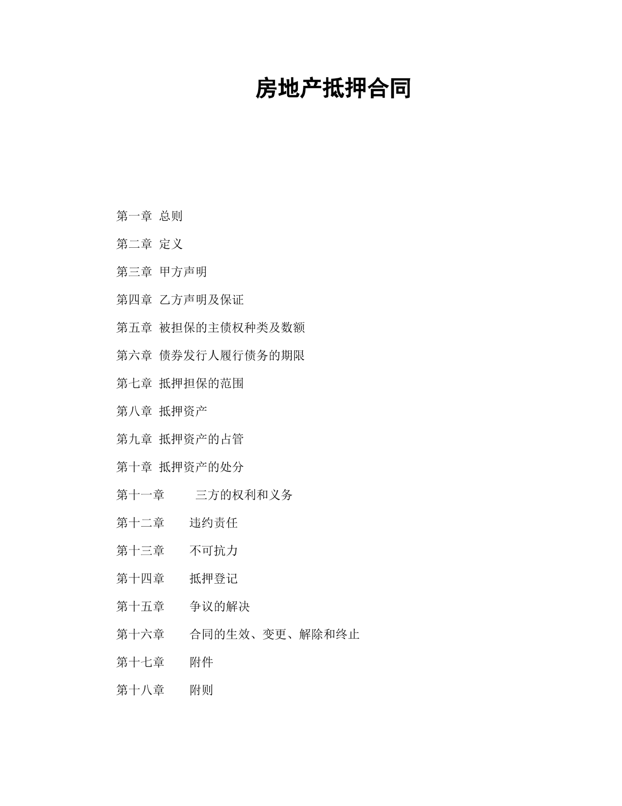 房地产抵押合同