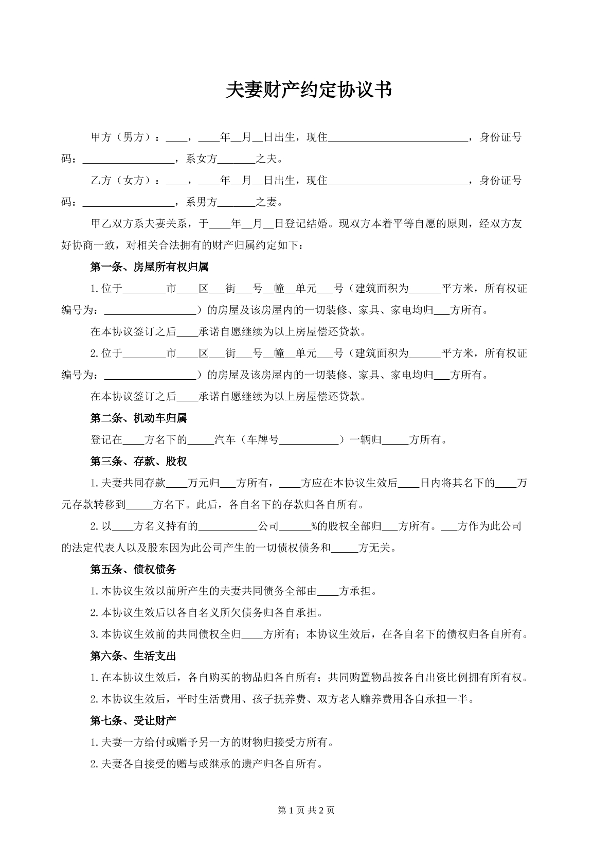 夫妻国内财产协议范本