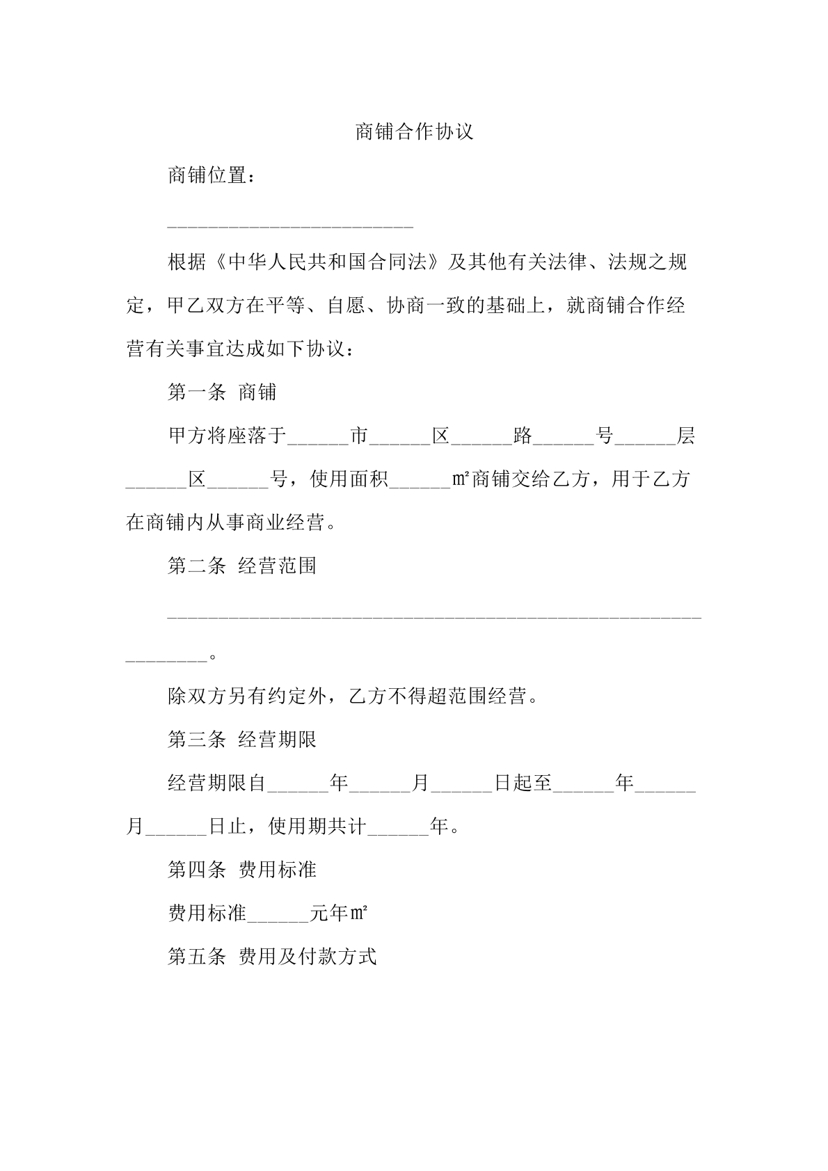 商铺合作协议