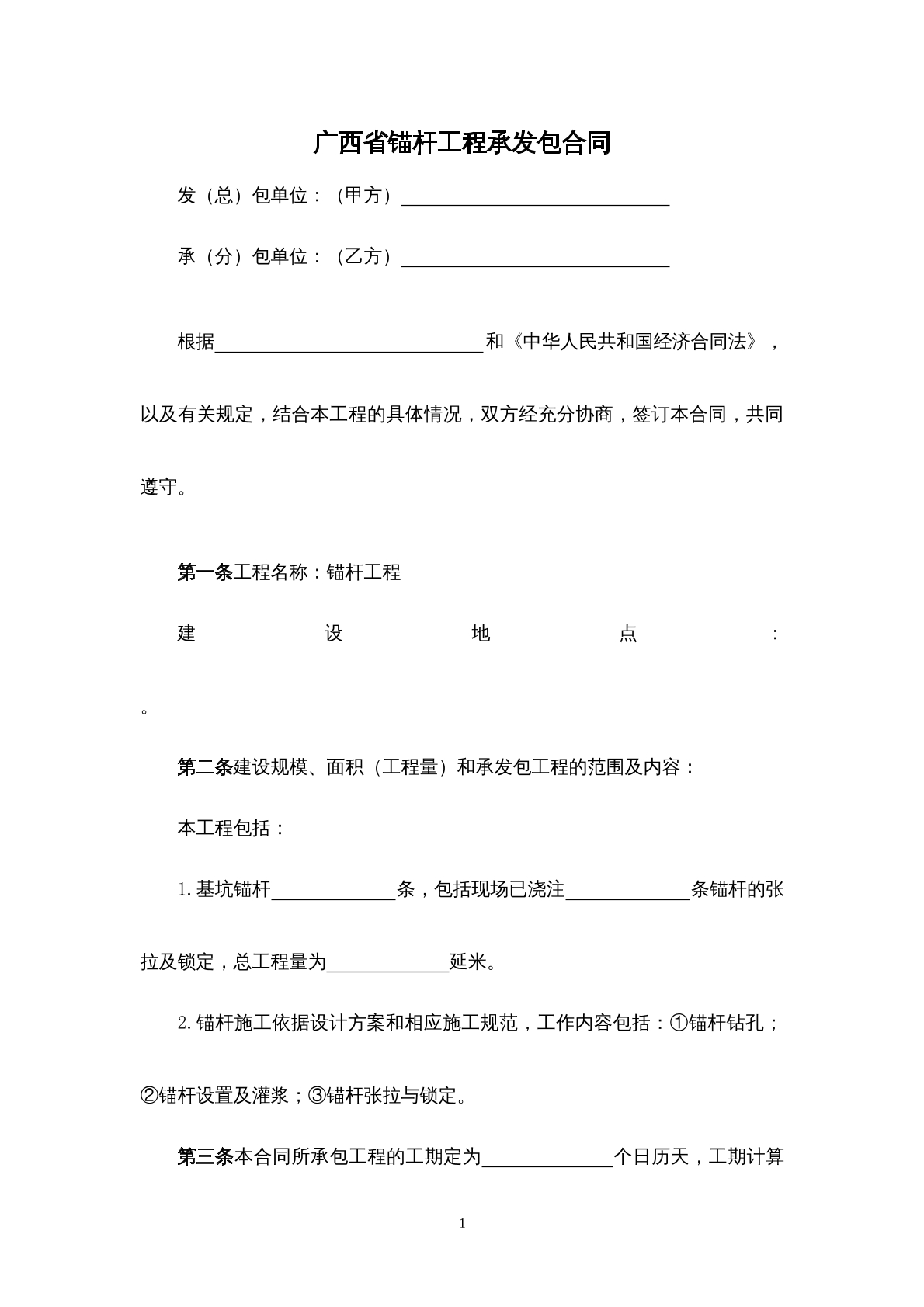 广西省锚杆工程承发包合同