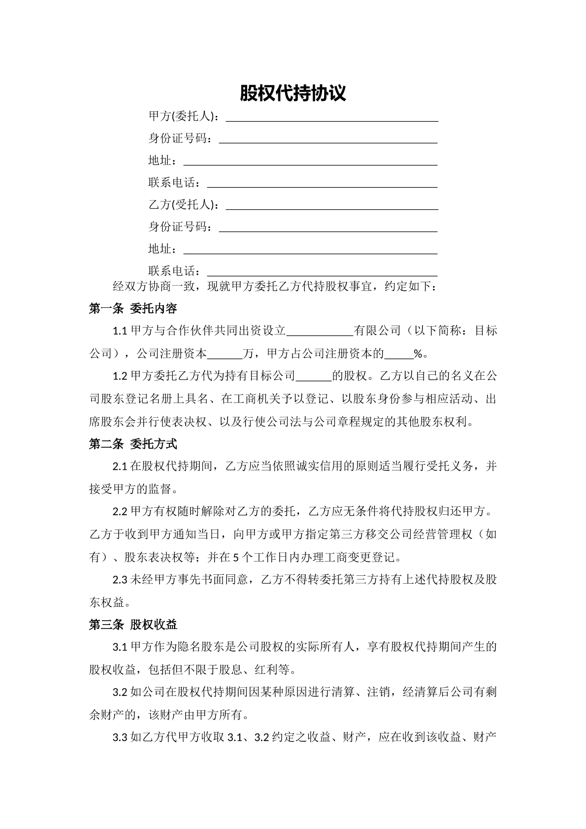 股权代持协议