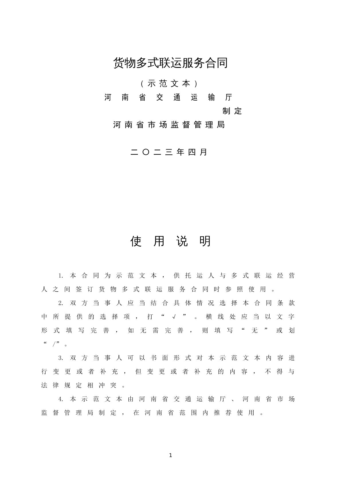货物多式联运服务合同 （示范文本）