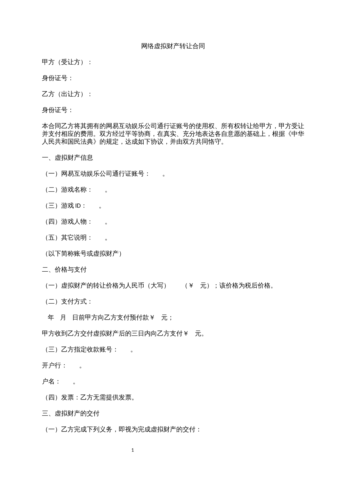 网络虚拟财产转让合同