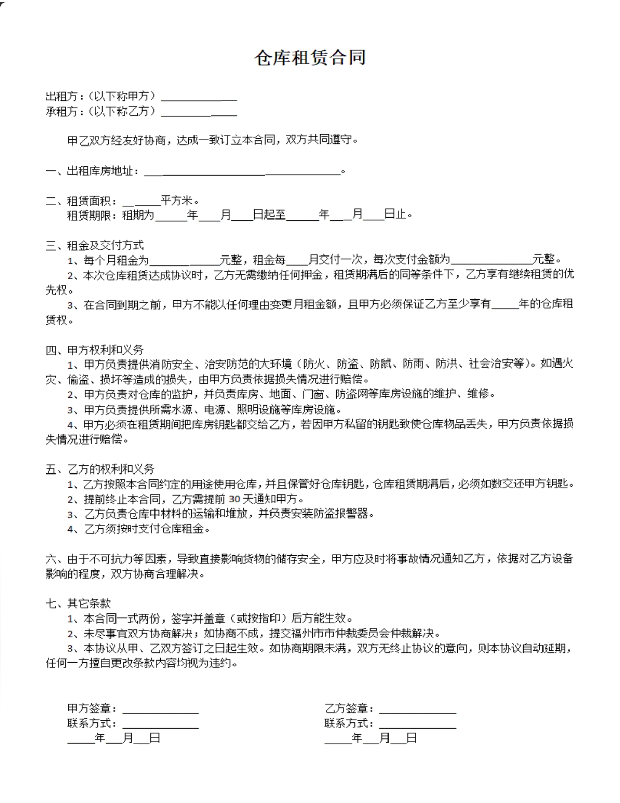 仓库租赁合同