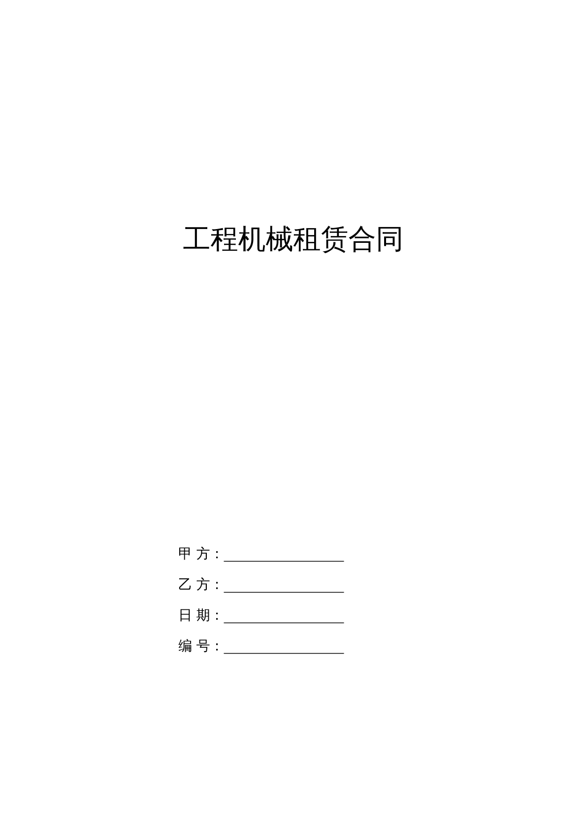 工程机械租赁合同