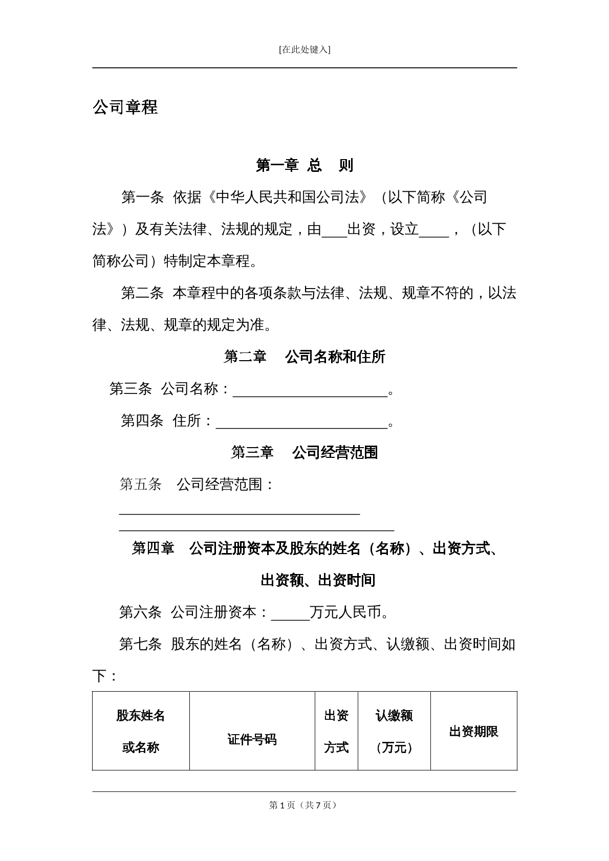 公司章程