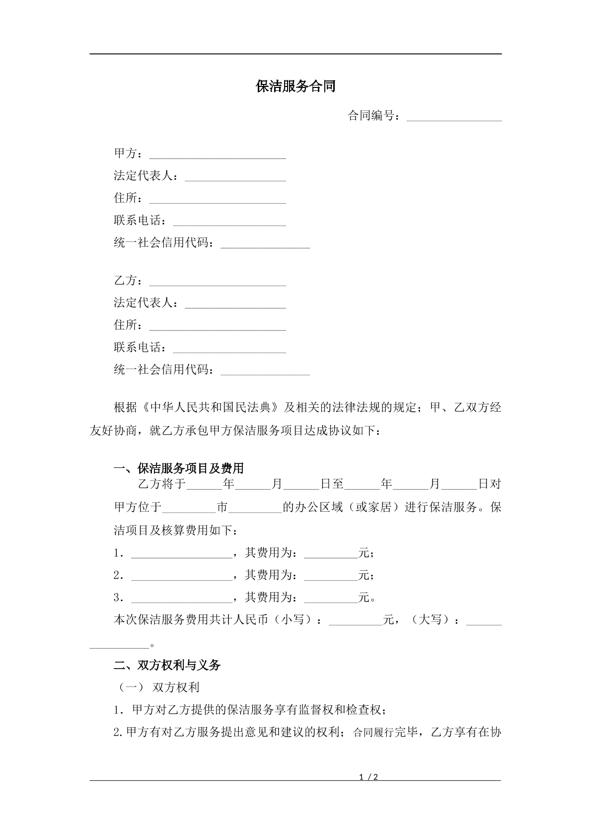 保洁服务外包合同