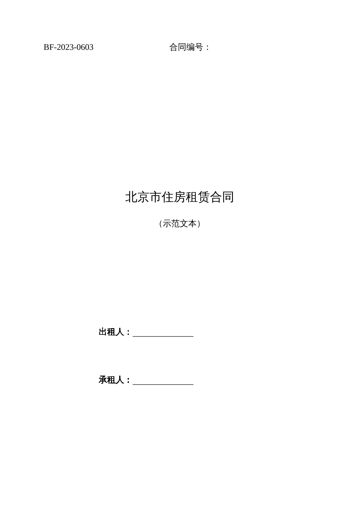 北京市住房租赁合同 （示范文本）