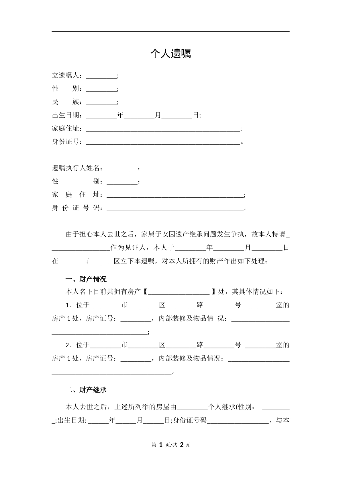 遗嘱