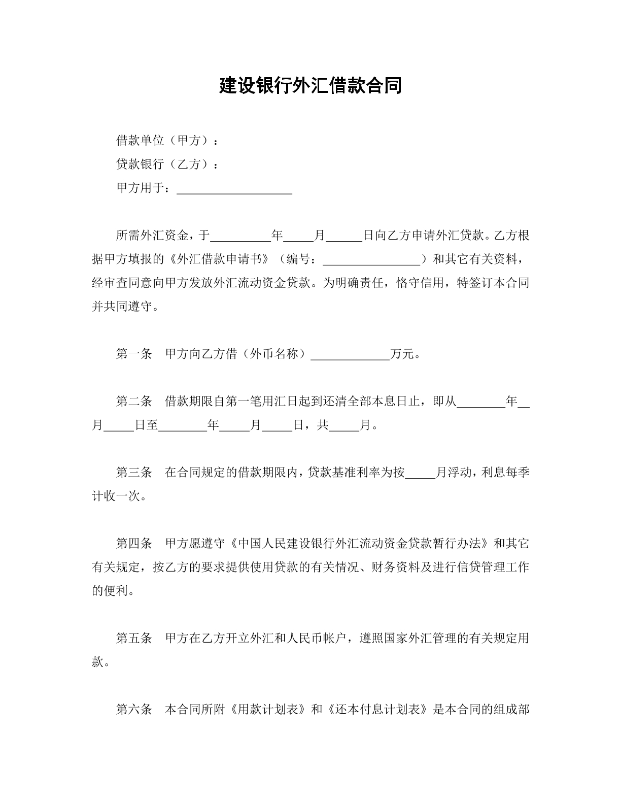 建设银行外汇借款合同