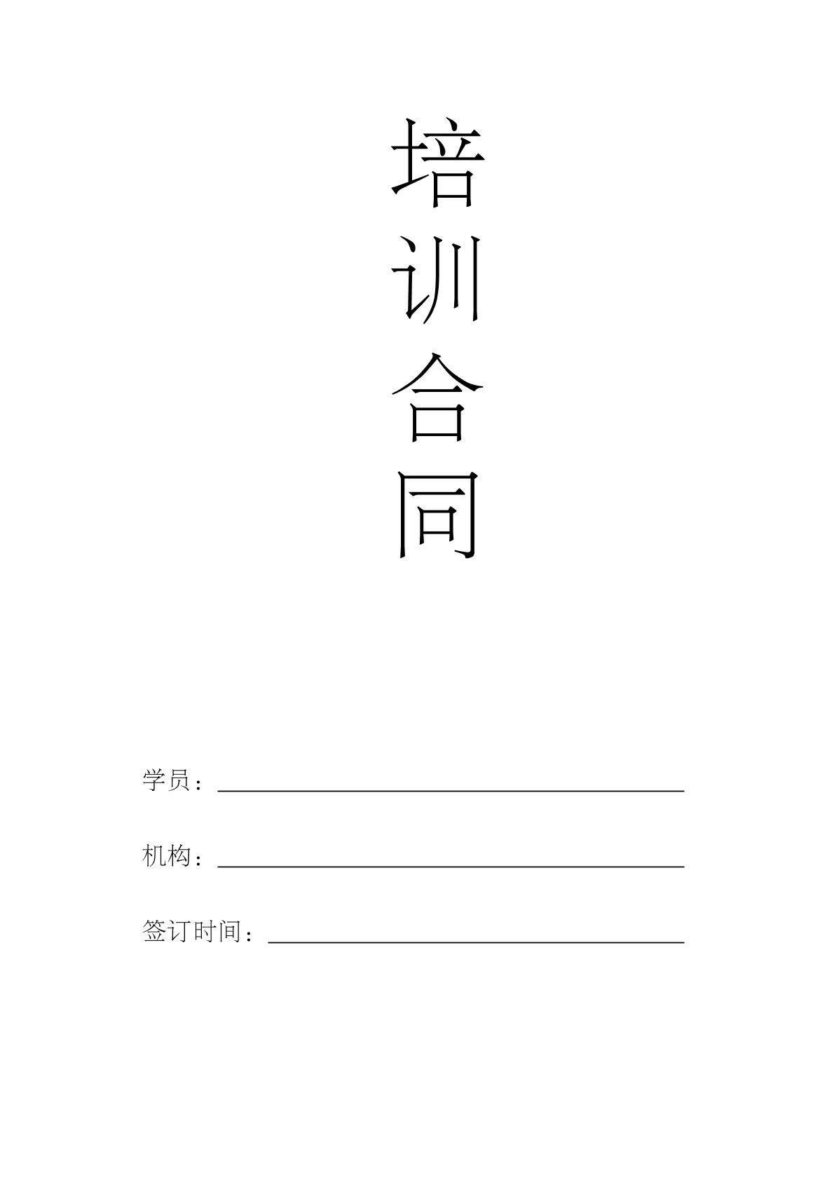 培训合同-补习班专用