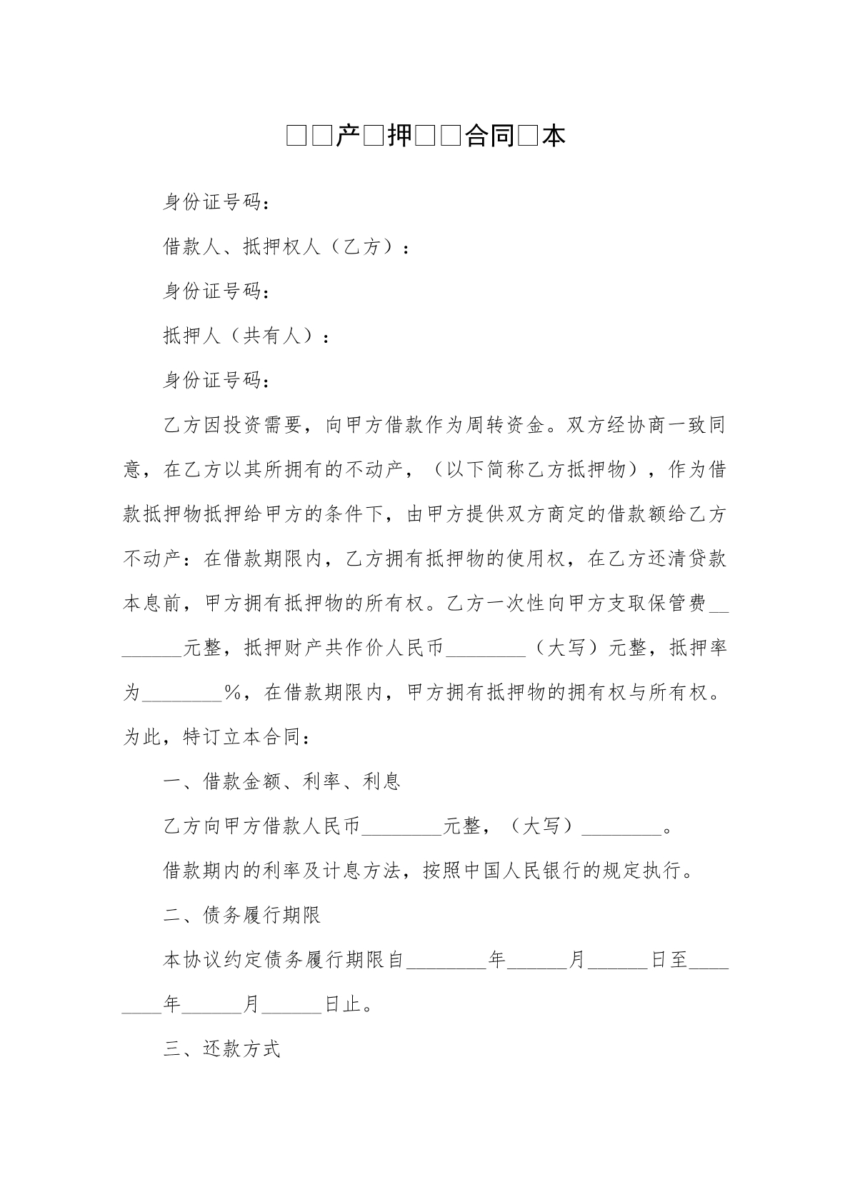 不动产抵押借款合同