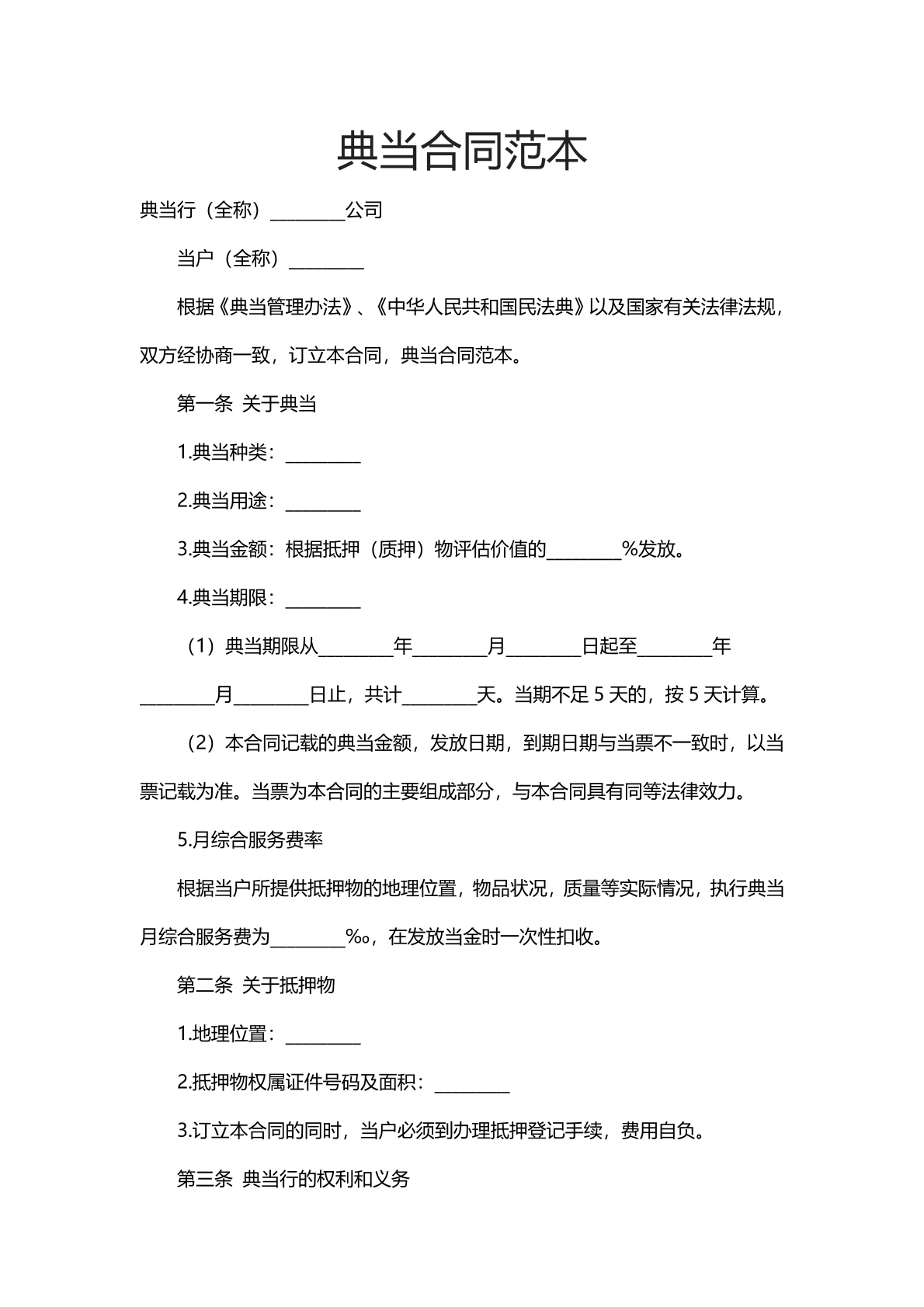 典当合同