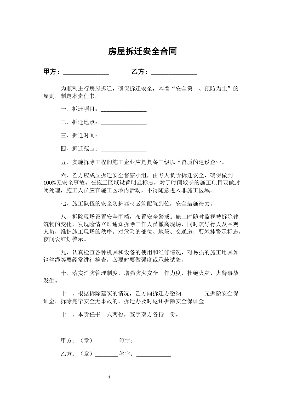 房屋拆迁安全合同