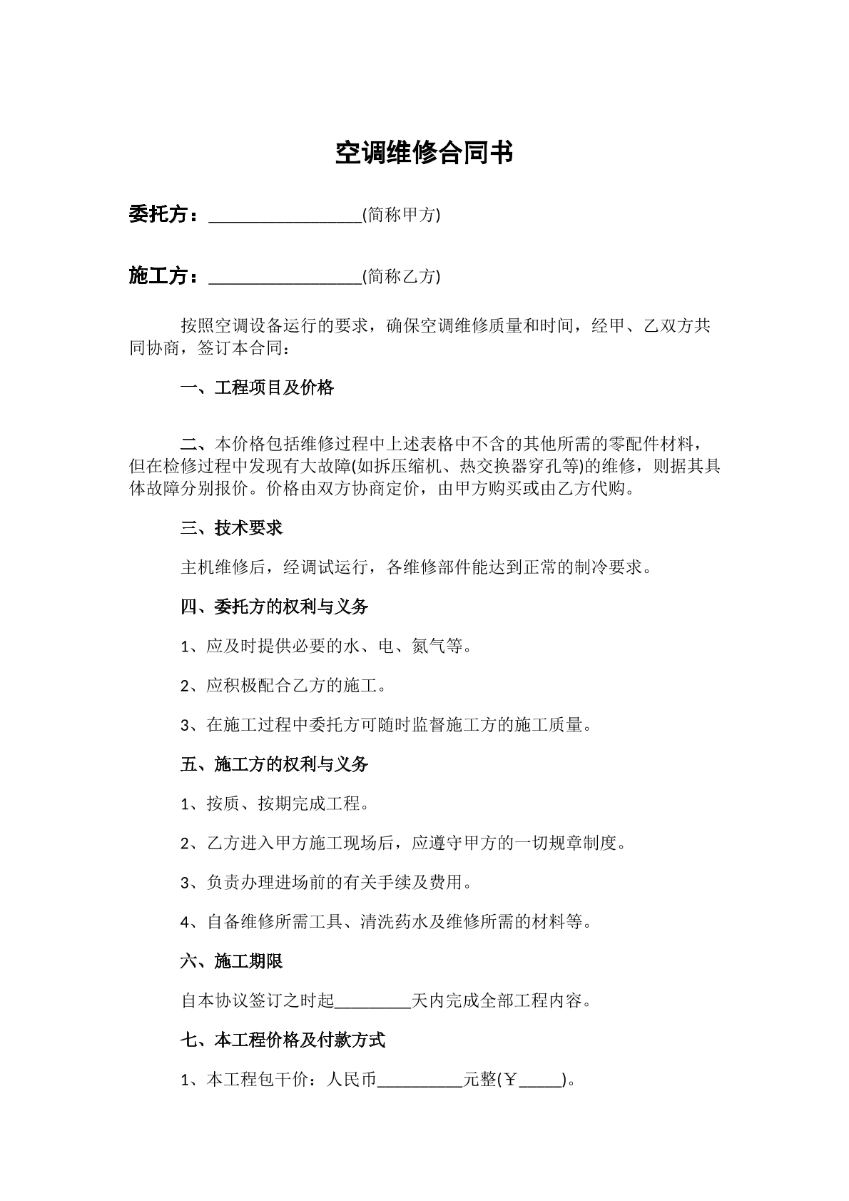 空调维修合同书