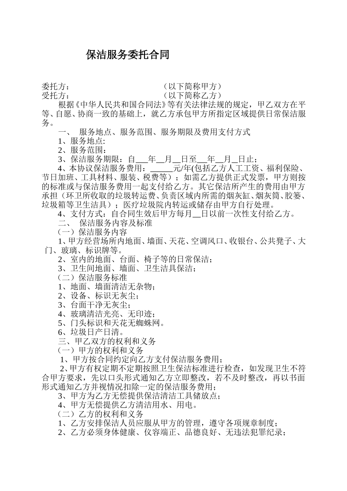 保洁服务合同模板