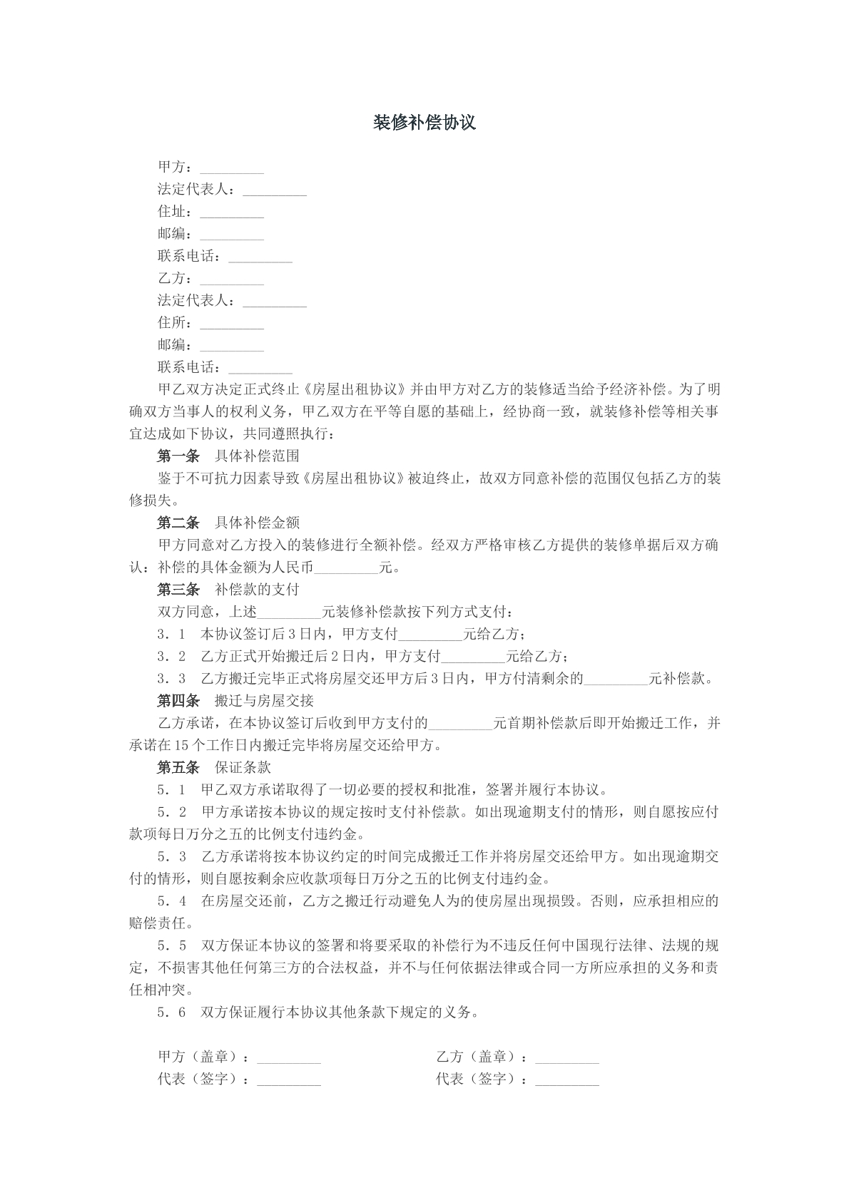 装修补偿协议模版