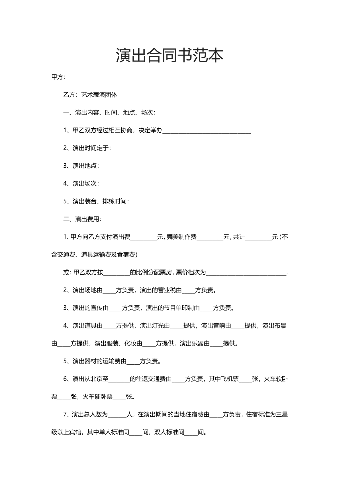 演出合同