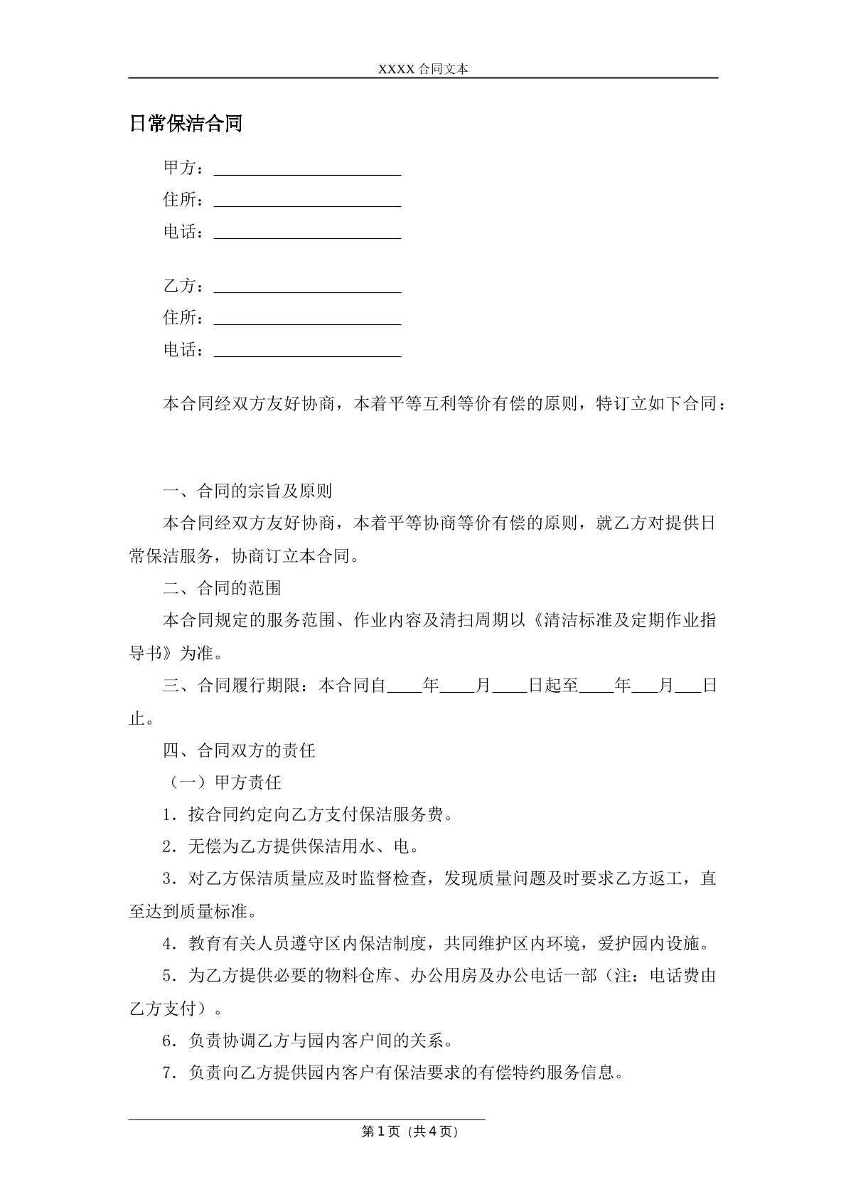 日常保洁合同