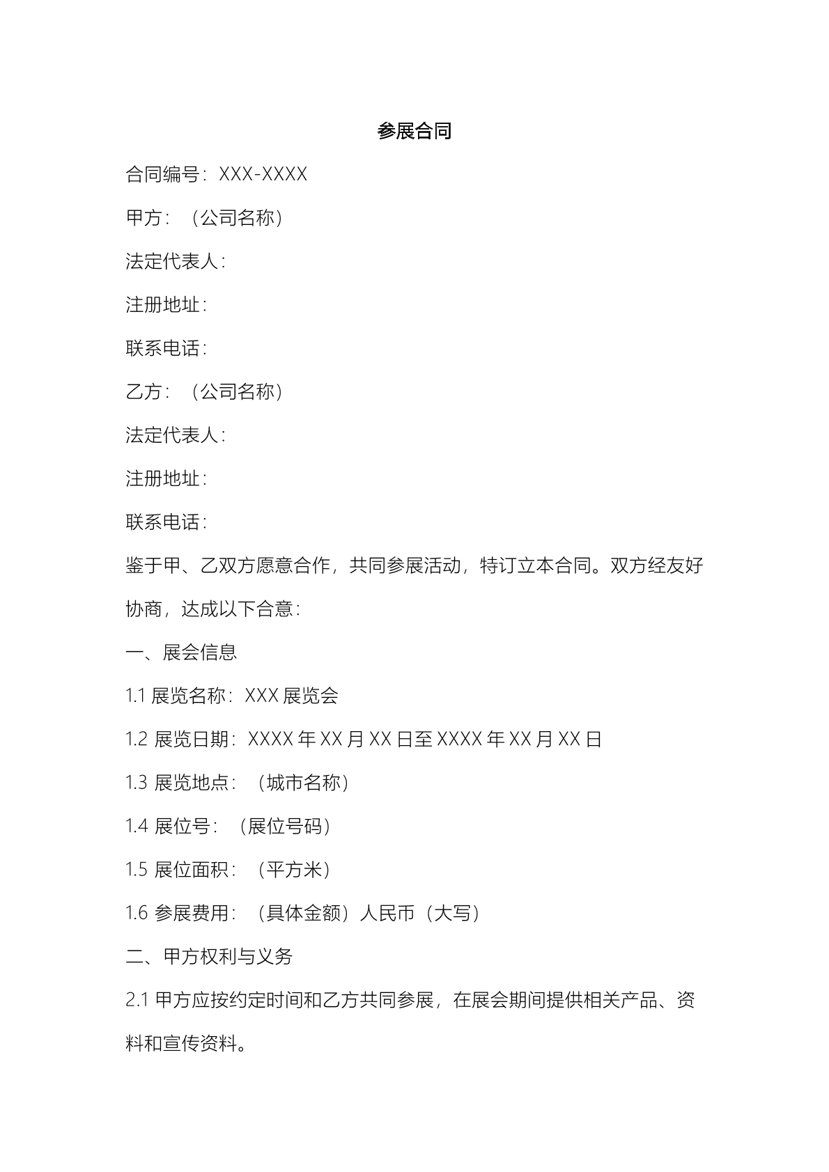 参展合同