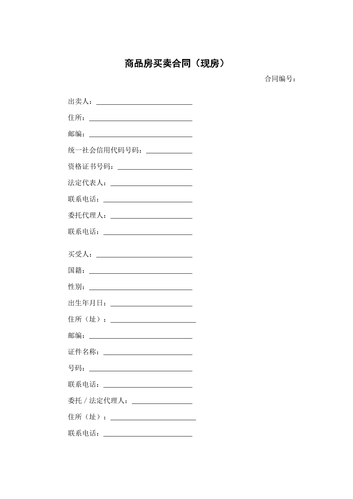商品房买卖合同