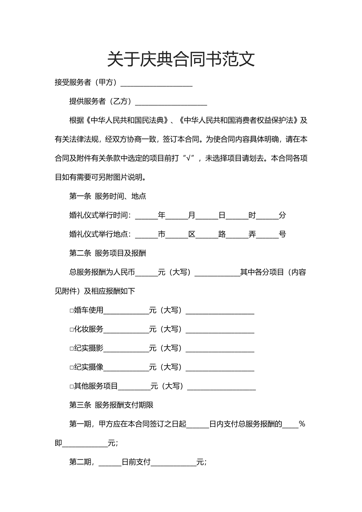 庆典合同书范文