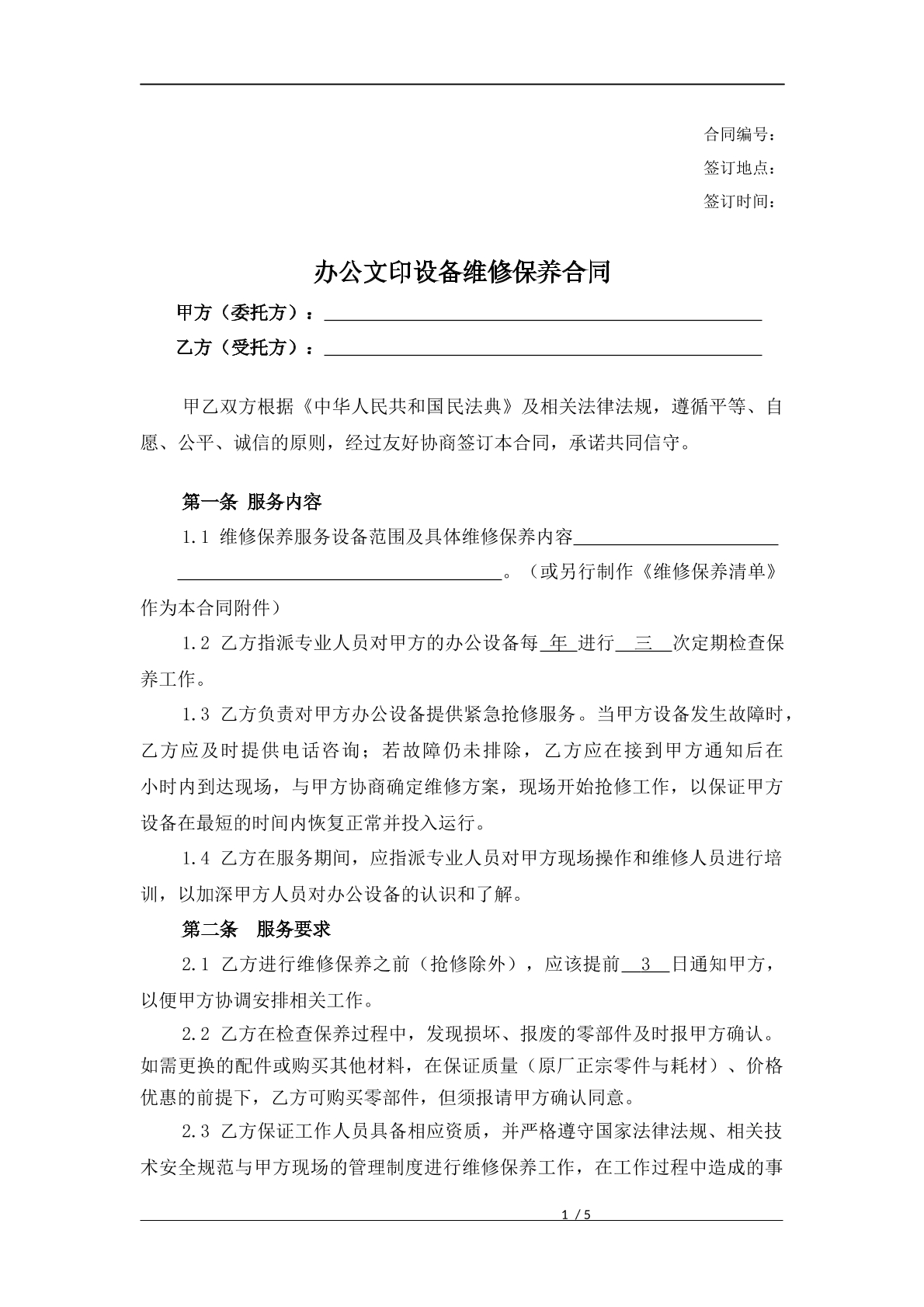 办公室文印设备维修保养合同