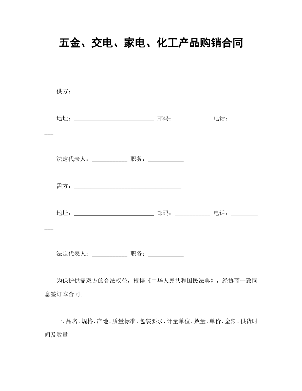 五金、交电、家电、化工产品购销合同