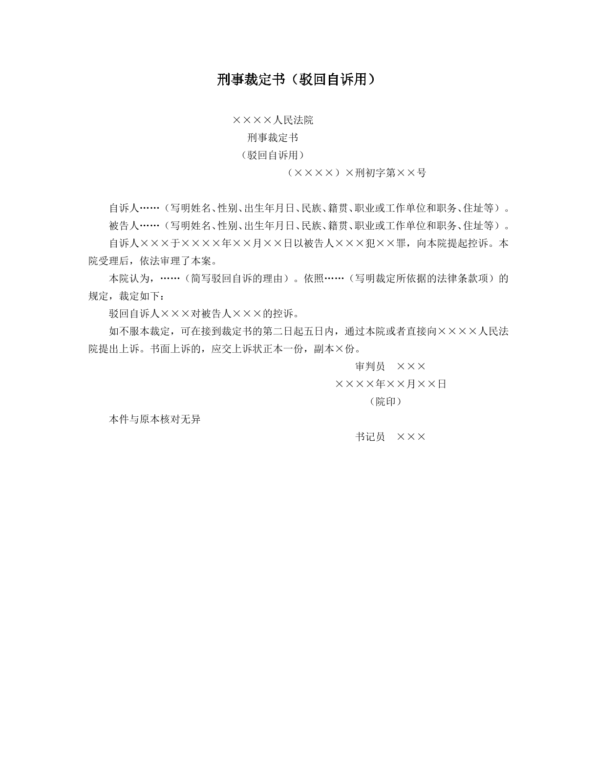 驳回自诉裁定书