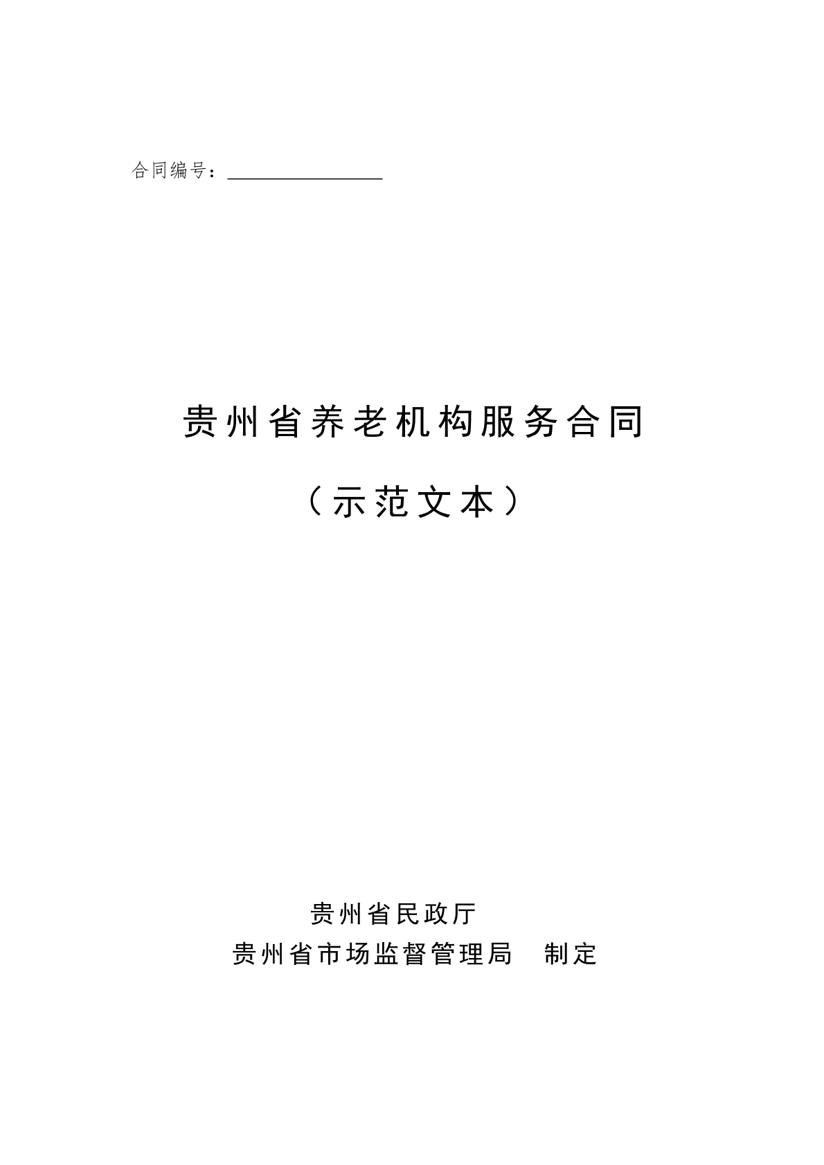 贵州省养老机构服务合同 （示范文本）