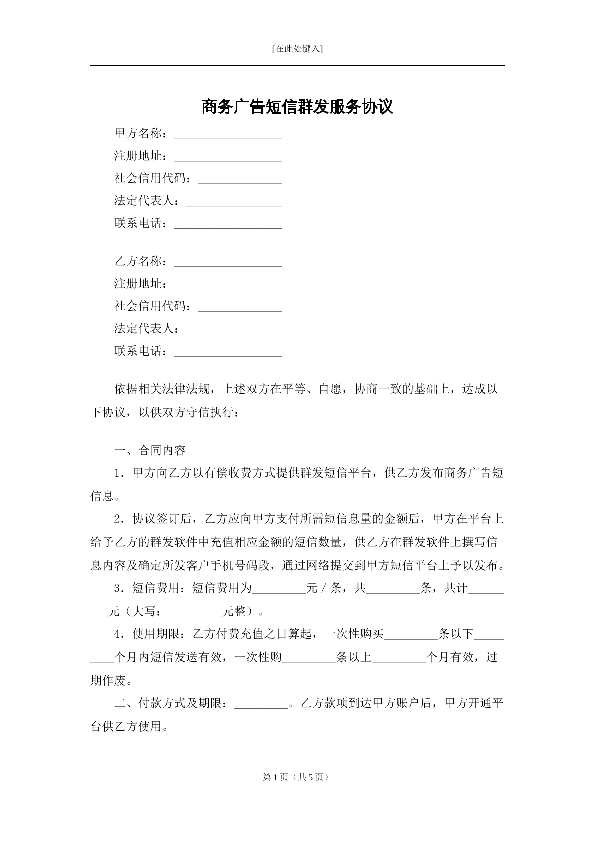 商务广告短信群发服务协议