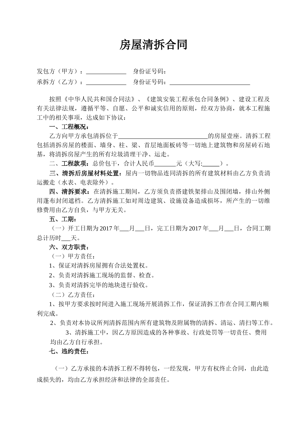 房屋清拆合同