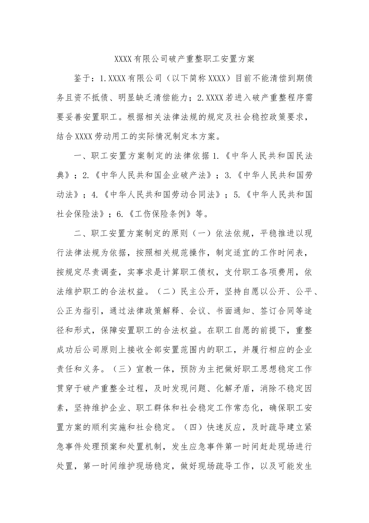 破产公司职工安置方案